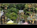 【交流の場】お寺の境内 24時間ライブ配信 野鳥のさえずり・虫のこえ・お遍路さんの鈴の音 徳島県阿南市新野町 四国の右下