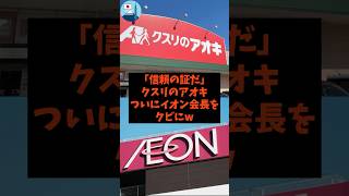 「信頼の証だ」クスリのアオキがついにイオン会長をクビにw#shorts #自民党 #国民民主党 #立憲民主党 #高市早苗 #イオン