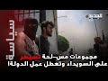 أحداث دمو ية في السويداء تص فيات ميدانية واختطاف متطوعي الخوذ البيضاء فما القصة أحداث دمو ية في السويداء تص فيات ميدانية واختطاف متطوعي الخوذ البيضاء فما القصة