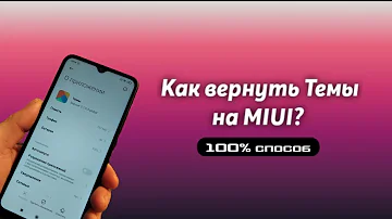 Как вернуть приложение темы на андроид