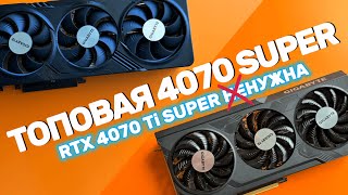 видео: ТОПОВАЯ RTX 4070 SUPER vs RTX 4070 TI SUPER | Что выбрать? картинка: ТОПОВАЯ RTX 4070 SUPER vs RTX 4070 TI SUPER | Что выбрать?