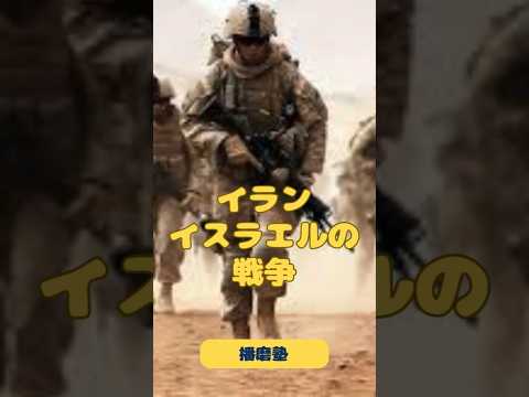 中東戦争勃発か？！ その2 #shortvideo #石油 #イラン #イスラエル #戦争