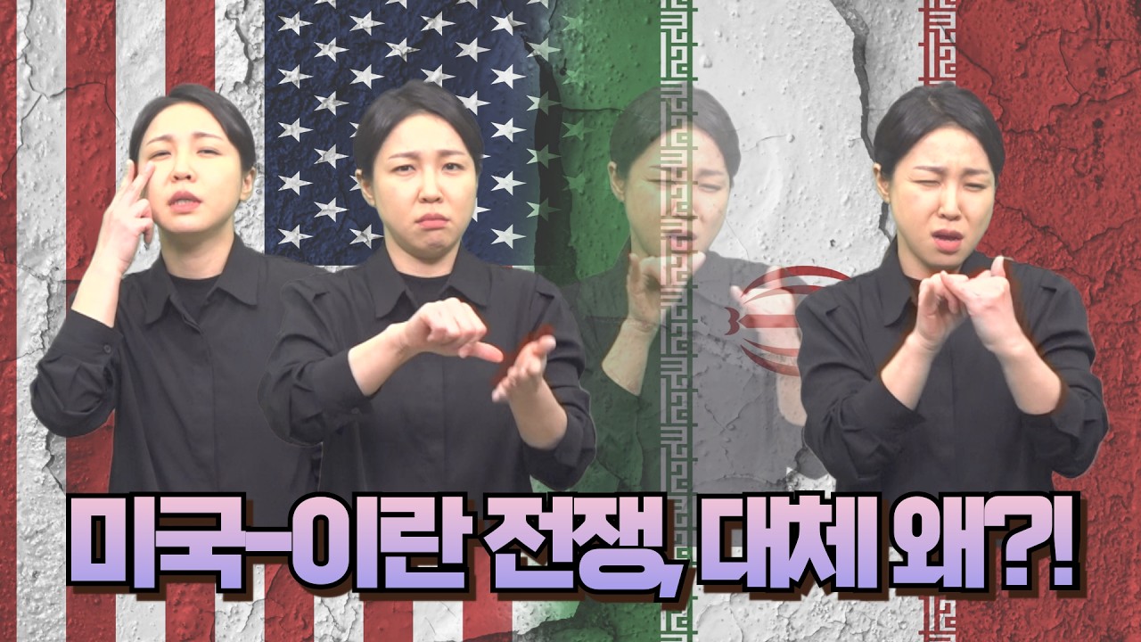 [주간이슈] 미국–이란 전쟁 3주째…전쟁 이유부터 현재 상황까지