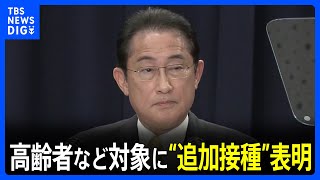 岸田総理、高齢者など対象に今月8日からワクチン追加接種を表明｜TBS NEWS DIG