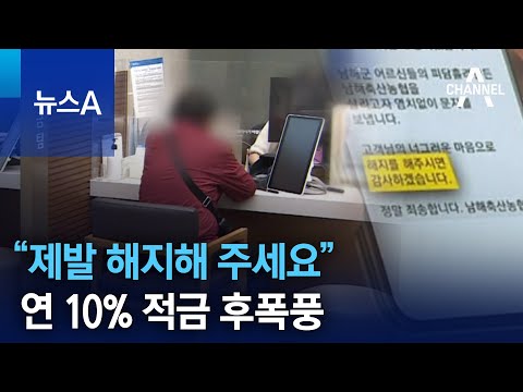 “제발 해지해 주세요”…연 10% 적금 후폭풍 | 뉴스A
