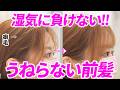 【梅雨の前髪】湿気やマスクで絶対うねらない前髪の直し方！癖毛さん必見！表参道美容師が解説します♡
