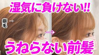 【梅雨の前髪】湿気やマスクで絶対うねらない前髪の直し方！癖毛さん必見！表参道美容師が解説します♡