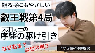 初心者にもやさしい叡王戦第4局序盤解説！～なぜ藤井叡王は右玉を伊藤七段は穴熊を選んだのか～