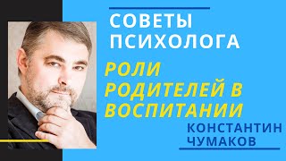 Роли родителей в воспитании