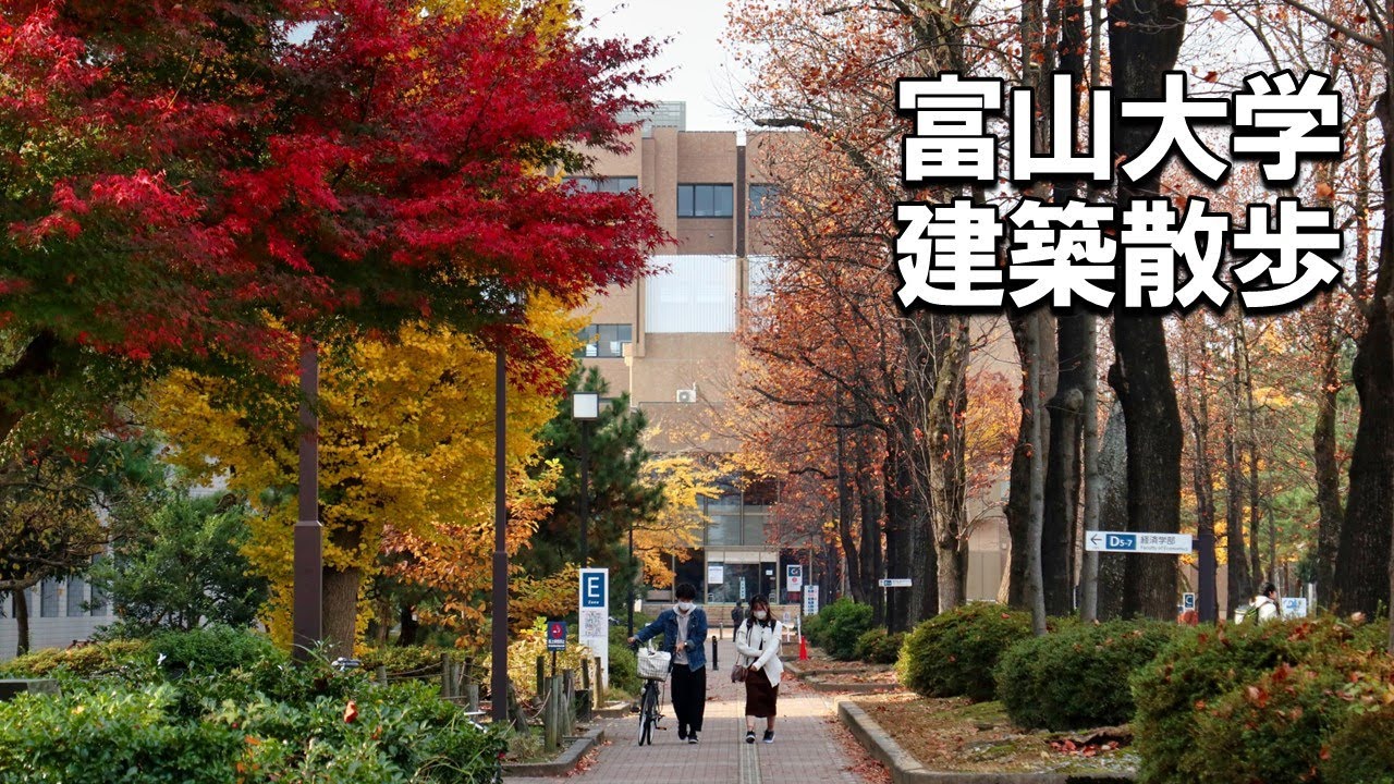 【建築さんぽ】富山大学【建物探訪】