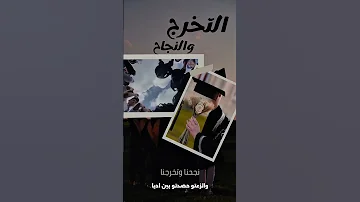 جيتك يا يما ناجح ترند تخرج نجاح جامعة توجيهي2007 