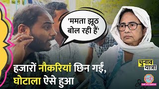 Bengal का WBSSC Scam इस Loksabha Election में Mamata Banerjee को नुकसान पहुंचाएगा?