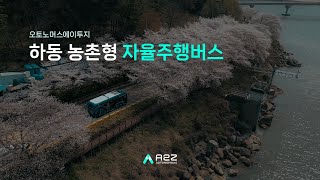 [오토노머스에이투지x하동군] 벚꽃길을 달리는 자율주행 버스