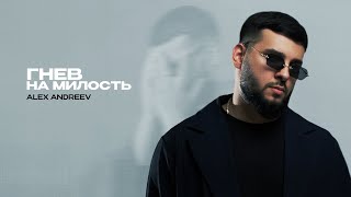 Famous ALEX ANDREEV - Гнев на милость Премьера! Mood video 2026  Wealth
