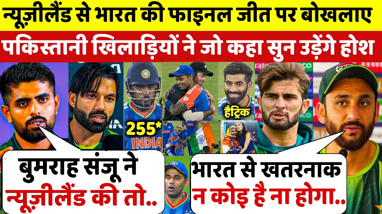 न्यूज़ीलैंड को हरा T20 WC फाइनल जीता  भारत तो बौखलाए पाकिस्तानी खिलाड़ियों ने दिए चौंकाने वाले बयान