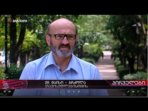 26 მაისი - ბრძოლა თავისუფლებისთვის