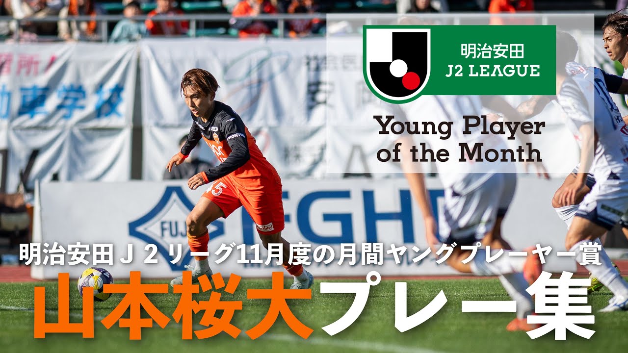 Sakura Yamamoto's playlist] Winner of the Meiji Yasuda J2 League