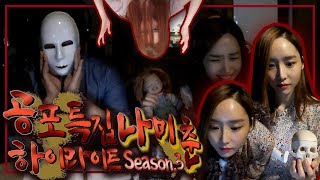 공포특집 하이라이트 나미춘 season.3