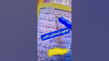 سورة الأنعام #القران_الكريم #اكسبلور #القزابري #المصحف #كيف_نقرأ_القرءان #لايك #تعليم