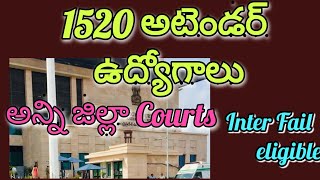 1520 అటెండర్ ఉద్యోగాలు || attender jobs || office subordinate jobs in district courts in ap