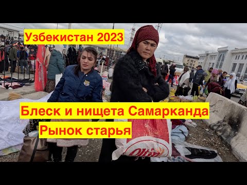 САМАРКАНД 2023. МОИ ВПЕЧАТЛЕНИЯ. РЫНОК(БАЗАР) СТАРЬЯ И ТУРИСТИЧЕСКАЯ ЗОНА. УЗБЕКИСТАН 2023.