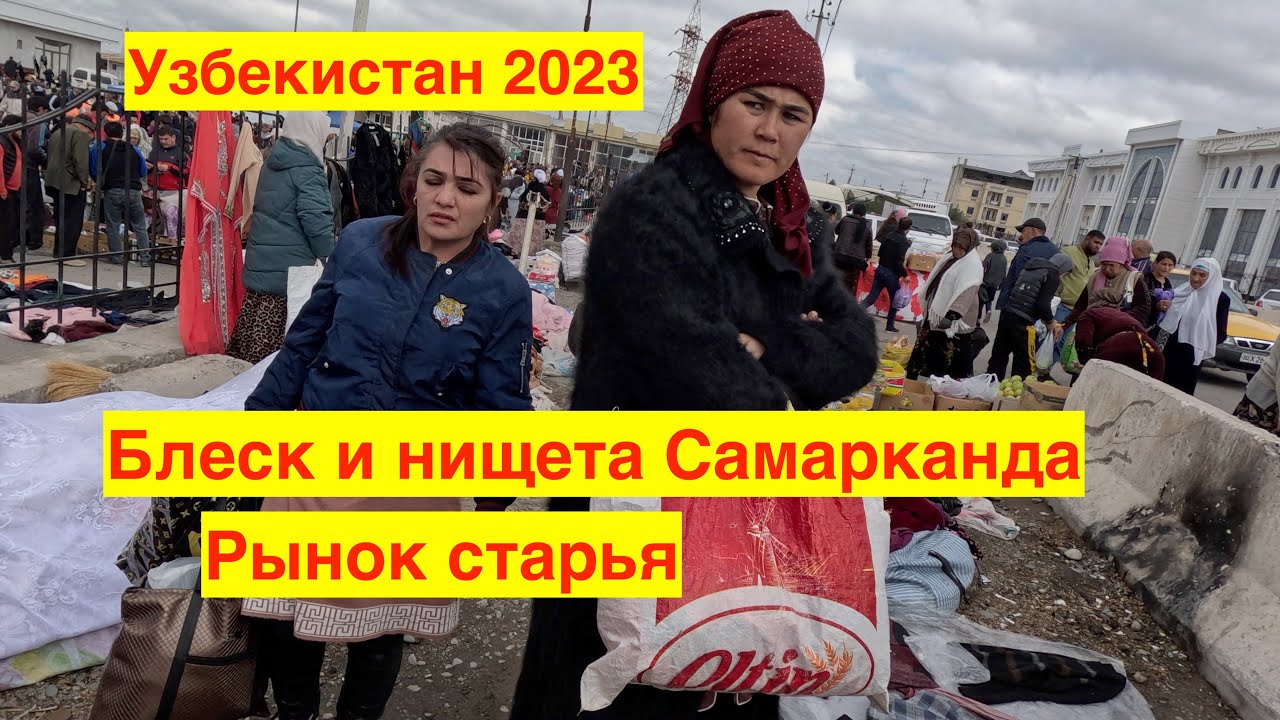 САМАРКАНД 2023. МОИ ВПЕЧАТЛЕНИЯ. РЫНОК(БАЗАР) СТАРЬЯ И ТУРИСТИЧЕСКАЯ ЗОНА. УЗБЕКИСТАН 2023.