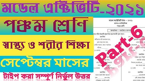 Class 5 Health and Physical Education Model Activity Task Part 6 / WBBSE/ September 2021