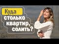 Сколько Квартир Я Купила в Ипотеку? Как заработать на недвижимости? Зарубежная Недвижимость.