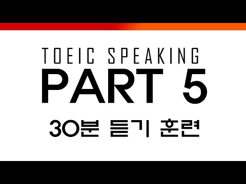 [토익스피킹] 파트5  반복 듣기 연습 (30분) | <strong>Toeic</strong> Speaking <strong>Part</strong> 5 Listening Practice  -그웬Tv