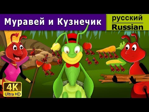 Муравей И Кузнечик | Ant And The Grasshopper In Russian | 4K Uhd | Русские Сказки