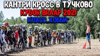 Тучково кантри кросс 2021"Хобби" соревнования эндуро в московской области