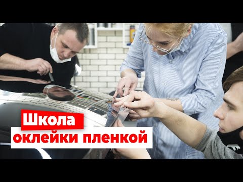 Обучение оклейки пленками. Как проходят курсы.