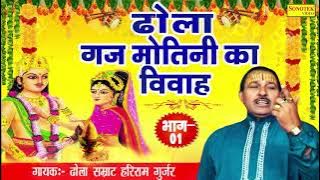 Gajmotini Vivah Vol 1 | गज मोतिन विवाह भाग 1 | (Nal Puran ) | Dhola | Kissa | Nautanki Sonotek