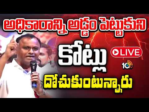 LIVE : సొంత పార్టీ నేతలపై కోమటిరెడ్డి రాజగోపాల్‌రెడ్డి హాట్‌ కామెంట్స్‌| Rajagopalreddy Hot Comments - 10TVNEWSTELUGU