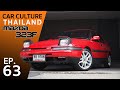 อดีตรถไฟเหาะแห่ง ม.เกษตร Mazda Astina  -Car Culture Thailand- EP63