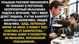 видео: Услышав разговор миллионера по телефону в ресторане, беспризорный мальчишка подсел к мужчине... картинка: Услышав разговор миллионера по телефону в ресторане, беспризорный мальчишка подсел к мужчине...