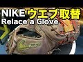 ファーストミット ウエブ交換 Relace a firstbaseman's mitt web #1555