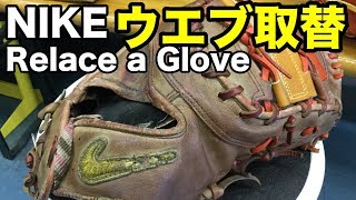 ファーストミット ウエブ交換 Relace a firstbaseman's mitt web #1555
