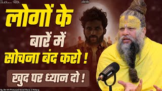 लोगों के बारें में सोचना बंद करो - खुद पर ध्यान दो ! Shri Hit Premanand Govind Sharan Ji Maharaj |