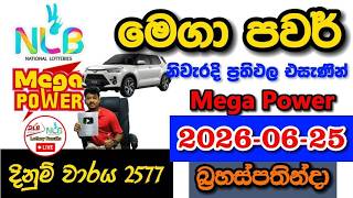 Mega Power 2577 2026.06.25 Today NLB Lottery Result අද මෙගා පවර් ලොතරැයි ප්‍රතිඵල