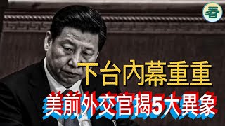 🔥🔥🔥🔥【突發新聞】習近平下台內幕重重 美前外交官揭5大異象 汪洋接班傳聞再起......