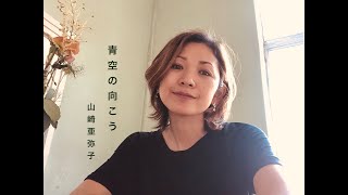 夫婦発共演 配信リリース曲 青空の向こう 山崎亜弥子オリジナル ギター弾き語り Youtube 夫婦発共演 配信リリース曲 青空の向こう 山崎亜弥子オリジナル ギター弾き語り Youtube