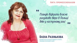 Олена Разінькова: пройти курс та відкрити власне бухгалтерське бюро у Польщі (відеоінтерв&#39;ю)