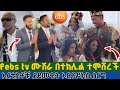 የebs Tv ሙሽራ በተክሊል ተሞሸረች አርቲስቶቹ ያደመቁት ኦርቶዶክስ ሰርግ Ebs Host In Orthodox Wedding That Is Spiritual የebs Tv ሙሽራ በተክሊል ተሞሸረች አርቲስቶቹ ያደመቁት ኦርቶዶክስ ሰርግ Ebs Host In Orthodox Wedding That Is Spiritual