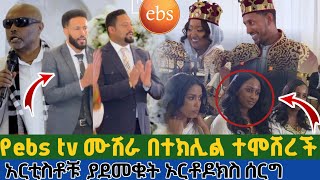 የEbs Tv ሙሽራ በተክሊል ተሞሸረች አርቲስቶቹ ያደመቁት ኦርቶዶክስ ሰርግ Ebs Host In Orthodox Wedding That Is Spiritual