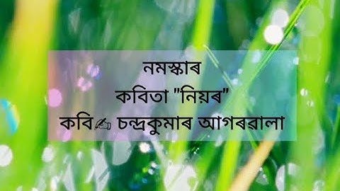 নিয়ৰ কবিতা //চন্দ্ৰকুমাৰ আগৰৱালা NIYOR ASSAMESE POEM #poem #recitation