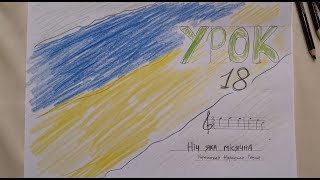 Урок 18 -  украинская народная песня \