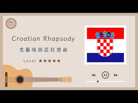 Croatian Rhapsody - Maksim Mrvica / 克羅埃西亞狂想曲 - 邁可森 - Tonči Huljić