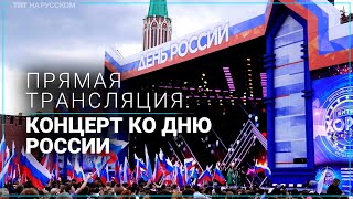 Прямая трансляция: гала-концерт на Красной площади ко Дню России