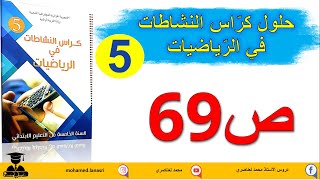 حل كراس النشاطات في الرياضيات للسنة الخامسة ابتدائي صفحة 69